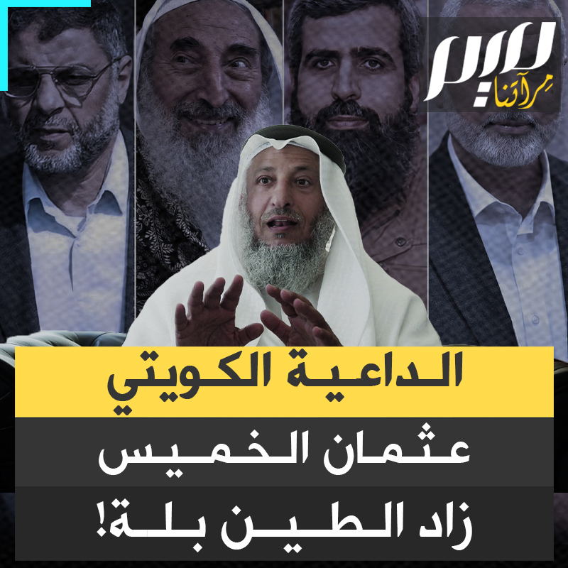 "لما أقول عنهم فرقة منحرفة؛ فيعني هم فرقة منحرفة".. الداعية الكويتي عثمان الخميس يخرج في مقطع فيديو جديد ليوضح موقفه من حركة حمـ.ـاس، ويقدم اعتذارا عن خطأ وقع في تصريحاته السابقة.. ولكنه زاد الطين بلة!