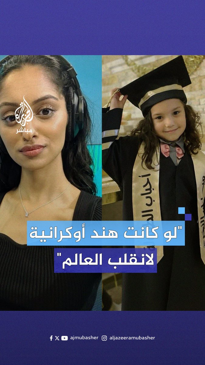 "لو كانت طفلة أوكرانية لانقلب العالم".. الطفلة #هند_رجب تتسبب في استقالة صحفية بريطانية من (بي بي سي) #الجزيرة_مباشر #غزة