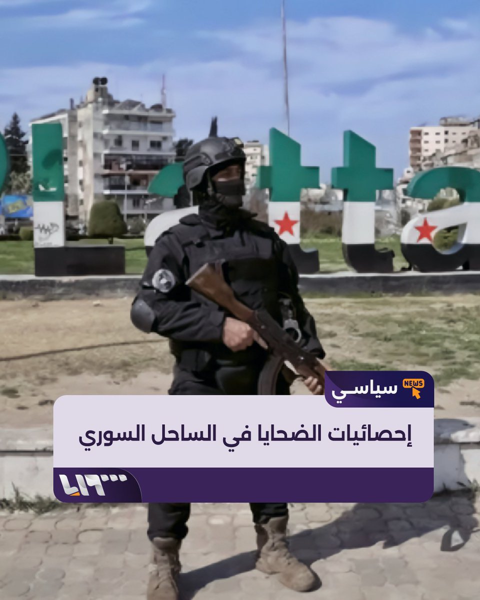 مدير الشبكة السورية لحقوق الإنسان يتحدث عن آلية رصد الانتهاكات ويكشف عن آخر إحصائيات الضحايا في الساحل السوري #تلفزيون_سوريا #نيو_ميديا_سوريا
