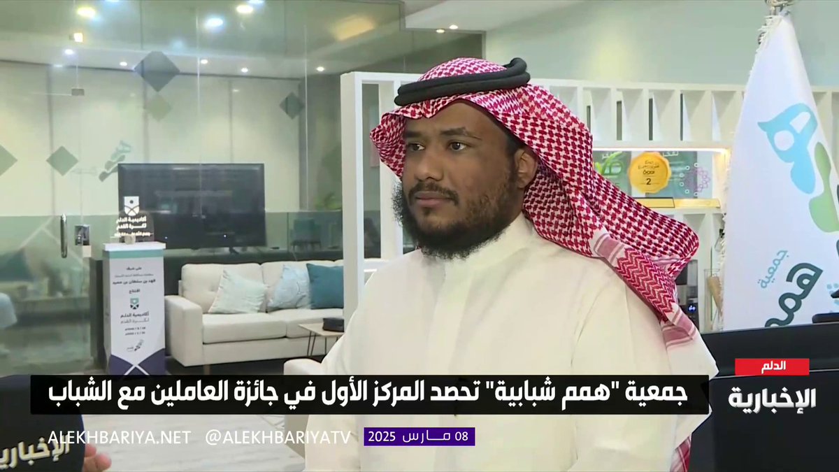 مدير جمعية "همم شبابية" في الدلم سعد الدريهم: الجمعية حققت المركز الأول على مستوى المملكة في جائزة العاملين مع الشباب في "مسار الكيانات" ويعد هذا الإنجاز امتدادا لما حققته في مجالات متنوعة #الإخبارية