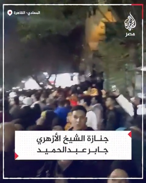 لُقّب بالشيخ البكاء لكثرة بكائه في خطبه.. جنازة حاشدة للعالم الأزهري جابر عبدالحميد قطب الإمام والخطيب بمسجد الريان في المعادي