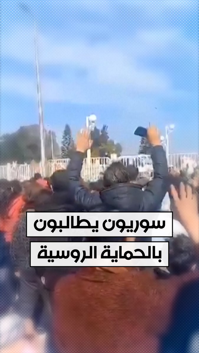 بعد مقتل أكثر من 500 مدني علوي في مناطق الساحل السوري، مئات السوريين يتجمعون أمام #مطار_اللاذقية الدولي بالقرب من #قاعدة_حميميم العسكرية، وهم يهتفون بأن "الشعب يريد الحماية الروسية". #الحرة #الحقيقة_أولا #شاهد_الحرة