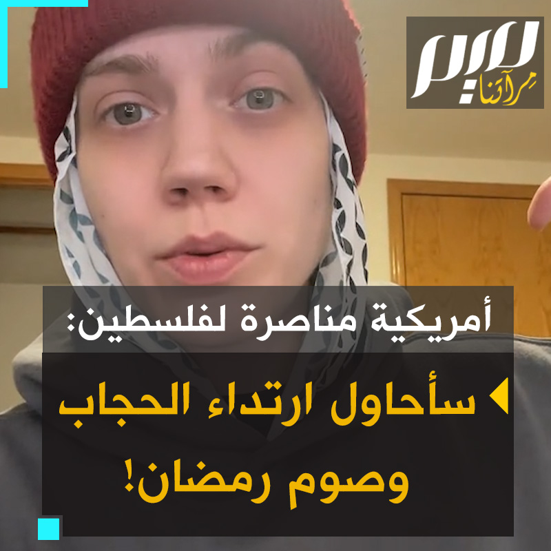 كايلا، الأمريكية الشابة التي عُرفت بشدة دفاعها عن فلسطين وأعلنت مؤخرا اعتناقها الإسلام، تستفسر عن كيفية ستر شعرها من دون جلب الانتباه: "أنا أحاول أن ألتزم، قلت إنني سأحاول أن أرتدي الحجاب، لكنني أعيش أيضًا في الغرب الأوسط، حيث لا يوجد مسلمون كثر".