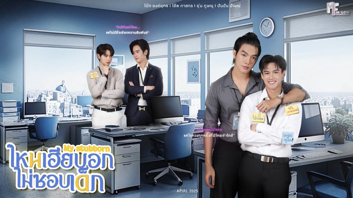 THAILAND | When a grumpy employee Sorn meets lively intern Jun, an unexpected office romance begins. Meanwhile, Tai struggles with his secret love for his best friend, Champ. #MyStubborn #ไหนเฮียบอกไม่ชอบเด็ก, starring Boat Yongyut, Oat Pasakorn, Yoon Phusanu and Punn Chirathanaphat, is set to premiere this April! Watch its full trailer with subtitles here: