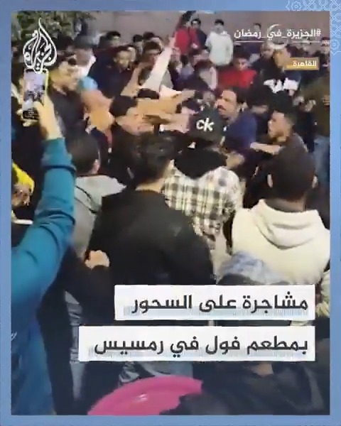 بسبب الخلاف على أولوية الجلوس.. مشاجرة أثناء السحور بمطعم وحيد للفول بمنطقة رمسيس في القاهرة #الجزيرة_في_رمضان