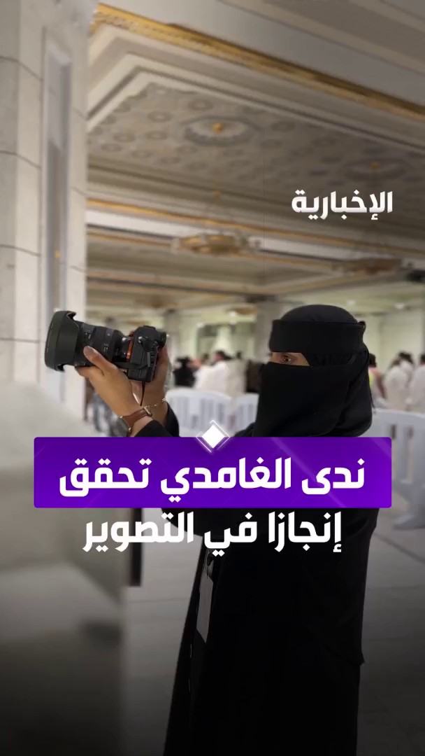 المرأة السعودية تثبت ريادتها في كل المجالات.. ندى الغامدي.. أول مصورة فوتوغرافية تحصل على رخصة داخل #المسجد_الحرام عبر مراسلة #الإخبارية ولاء المطرفي