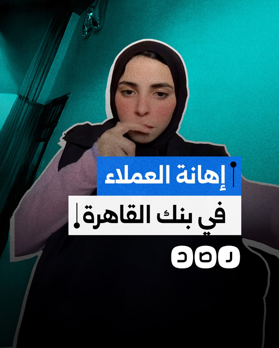 سيدة تشكو أسلوب موظفي بنك القاهرة فرع المحلة