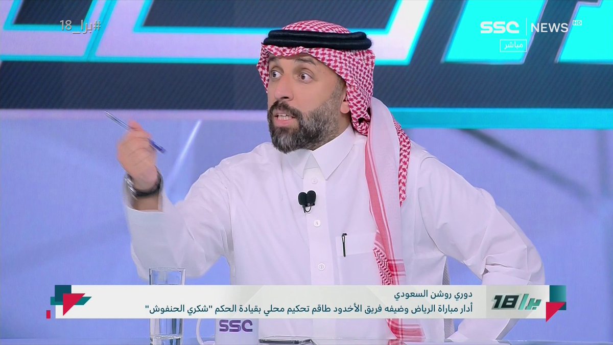 نقاش النقاد حول أهلية اللاعب رافع الرويلي، واحتجاج النصر ⤵️ #برا_18 | #SSC