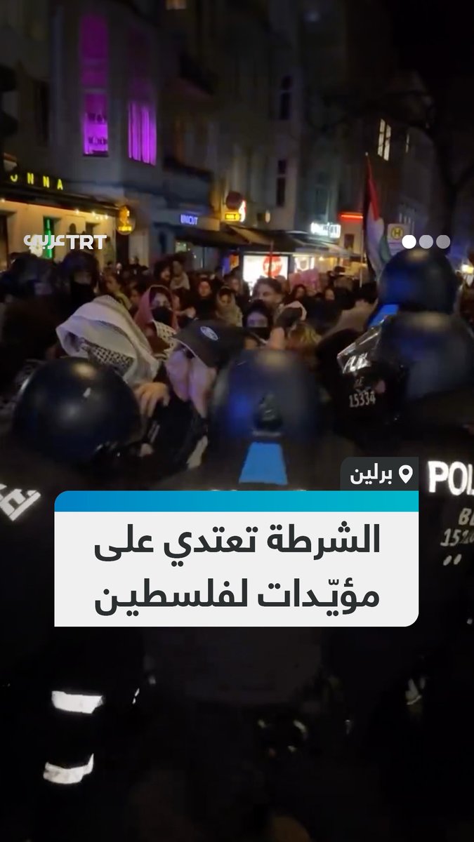 الشرطة الألمانية تعتدي بعنف على نساء مؤيدات لفلسطين خلال المسيرة النسائية العالمية في العاصمة #برلين