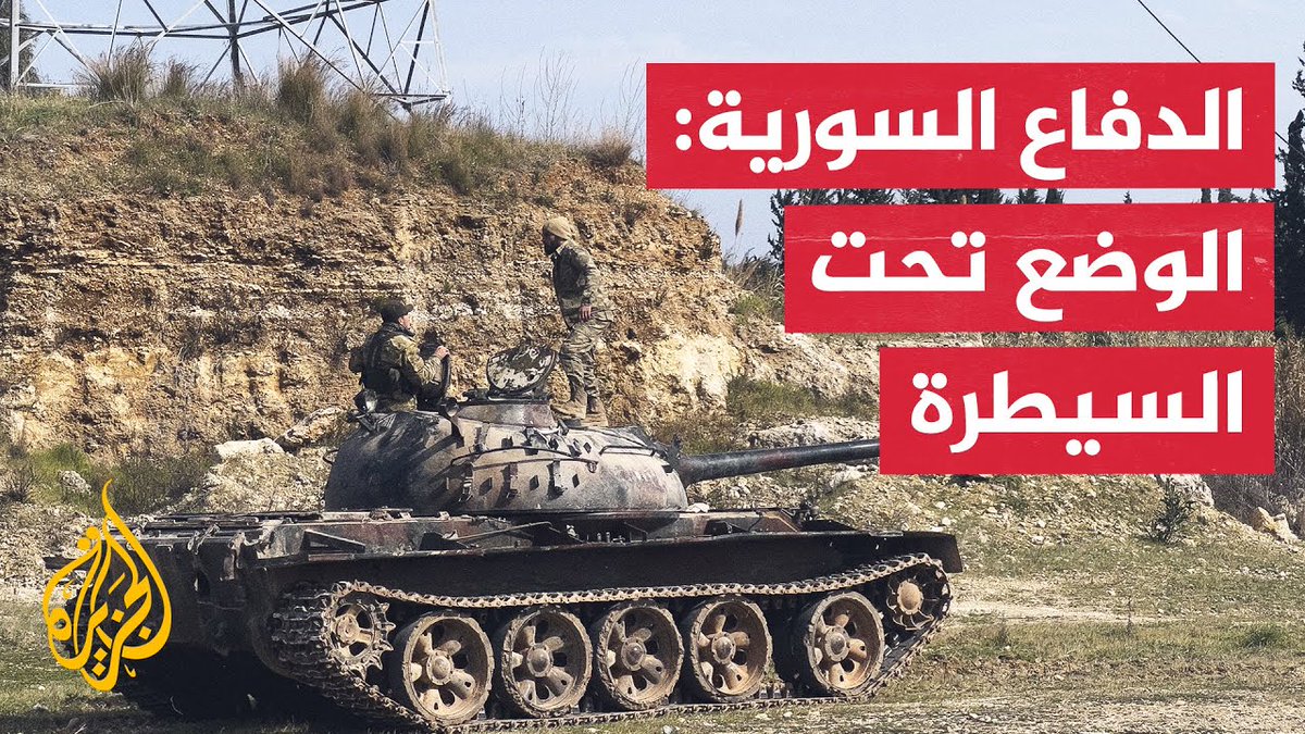 الجيش السوري يضيق الخناق على فلول النظام السابق في جبال اللاذقية وطرطوس #الأخبار