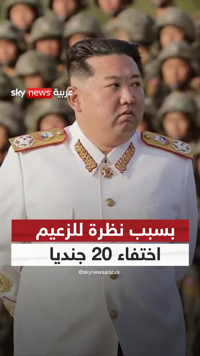 بسبب "نظرة للزعيم".. مصير مجهول لـ20 جنديا كوريا شماليا #سوشال_سكاي #كوريا_الشمالية