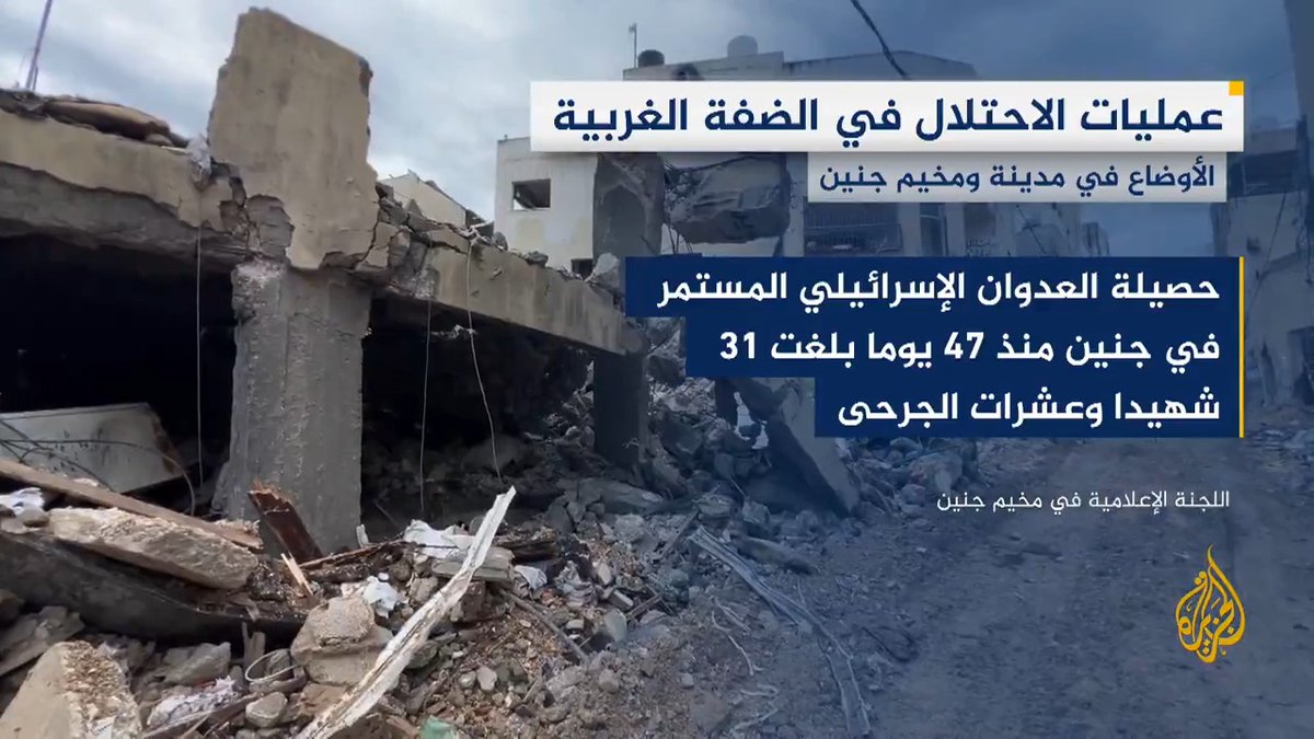 "الاحتلال دمر 500 منزل وهجر نحو 20 ألفا من السكان".. كيف تبدو الأوضاع في مدينة ومخيم جنين منذ بدء العمليات الإسرائيلية؟ #الأخبار