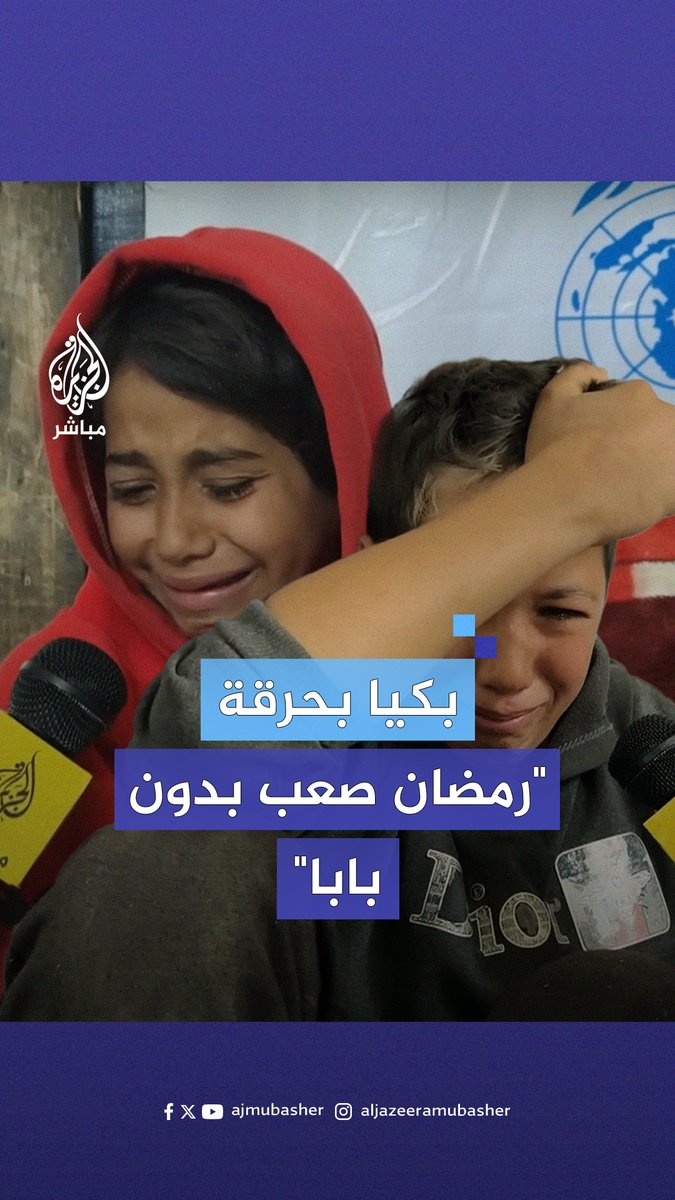 "بتذل للناس ولا واحد بيسأل علينا".. طفلان يبكيان بحرقة بعد استـ.ـشـهـاد والدهما #الجزيرة_مباشر #غزة