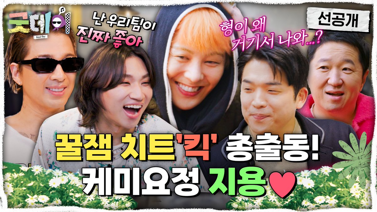 [선공개] 오늘도 애틋한 지용X형돈💕 <#굿데이> 일요일 밤 9시 10분 방송🌼 #GoodDay #GD #지드래곤 #정형돈 #데프콘 #조세호 #코드쿤스트 #안성재 #빅뱅 #세븐틴 #부석순 MBC 250309 방송 🔗 ⓒ MBC&amp;iMBC 무단 전재, 재배포 및 이용(AI학습 포함)금지