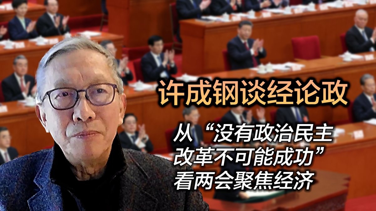 一年一度的“两会”如期于3月4日和5日在北京召开。中国宪法赋予人民代表大会十六个方面的职权,但是中国和世界的媒体在关注人大会议时都只聚焦在经济方面。这和中国制度性质及经济问题的根源有何关系?早在33年前就提出的“没有政治民主,改革不可能成功”的观点,是否帮助我们理解中国的现状?#许成钢 #两会#中国经济#中国房地产#中国通缩 Chenggang Xu 许成钢