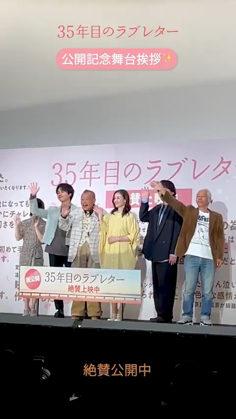 公開記念舞台挨拶レポート📜ˊ˗ ￣￣￣￣￣￣￣￣￣￣￣￣￣ 昨日3/8(土)に開催し、 公開記念舞台挨拶の様子を収めた ダイジェスト映像をお届け🎞️𓂃𓈒𓏸 演じるにあたって意識したことや 本作への熱い想いを語っていただく 素敵な時間となりました🌸 映画『#35年目のラブレター』絶賛公開中💌