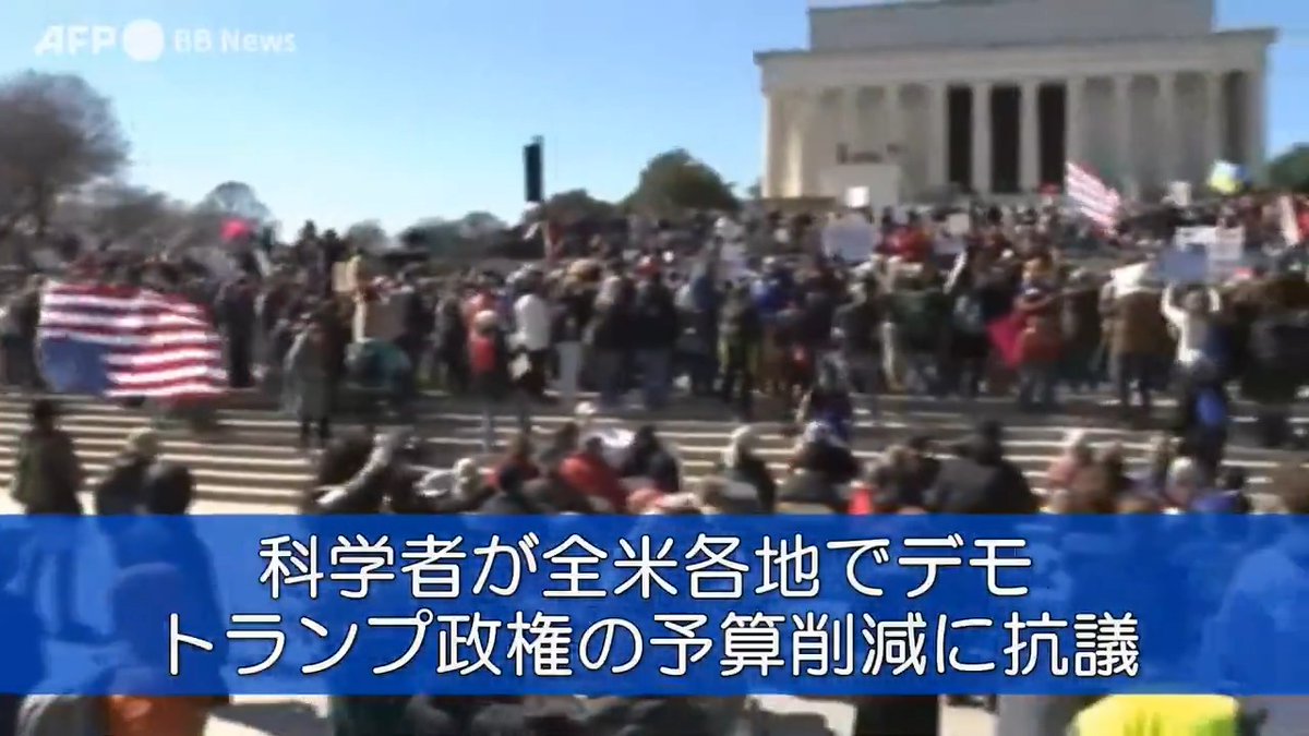 科学者が全米各地でデモ トランプ政権の予算削減に抗議