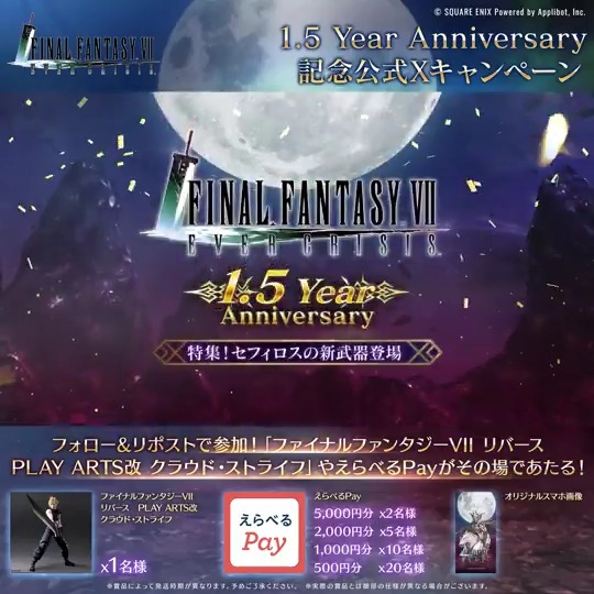 【1.5 Year Anniversary 記念キャンペーン!】 / #FF7ECハーフアニバ 最終日! \ 「ファイナルファンタジーVII リバース PLAY ARTS改 クラウド・ストライフ」やえらべるPayが抽選で当たる! ▼抽選結果はこちら 〈参加期限:3/9 23:59まで〉 #FF7EC