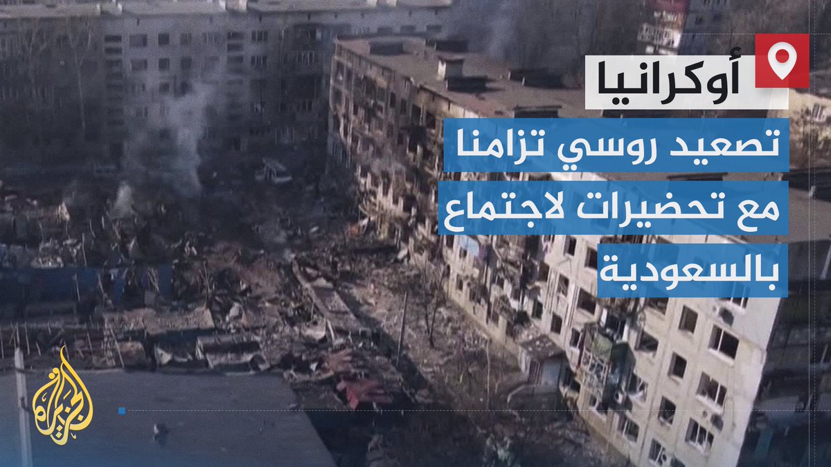 صدى الانفجارات والاشتباكات في #أوكرانيا أقوى من دعوات الإسراع للتوصل إلى هدنة أو وقف لإطلاق النار.. فما خيارات زيلنسكي على وقع التحضيرات لمحادثات السعودية المنتظرة؟ | تقرير: مريم أوباييش #الأخبار