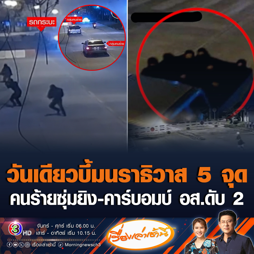 #เรื่องเล่าเช้านี้ นราธิวาส ป่วนหนัก! วันเดียวบึ้ม 5 จุด คนร้ายกว่า 10 คน บุกยิงถล่มหน้าห้องประชุมที่ว่าการอำเภอโก-ลก ก่อนวางคาร์บอมบ์ เจ้าหน้าที่อาสาเสียชีวิต 2 ประชาชนเจ็บเพียบ #ข่าวช่อง3 #ข่าวภูมิภาค #นราธิวาส #ลอบวางระเบิด