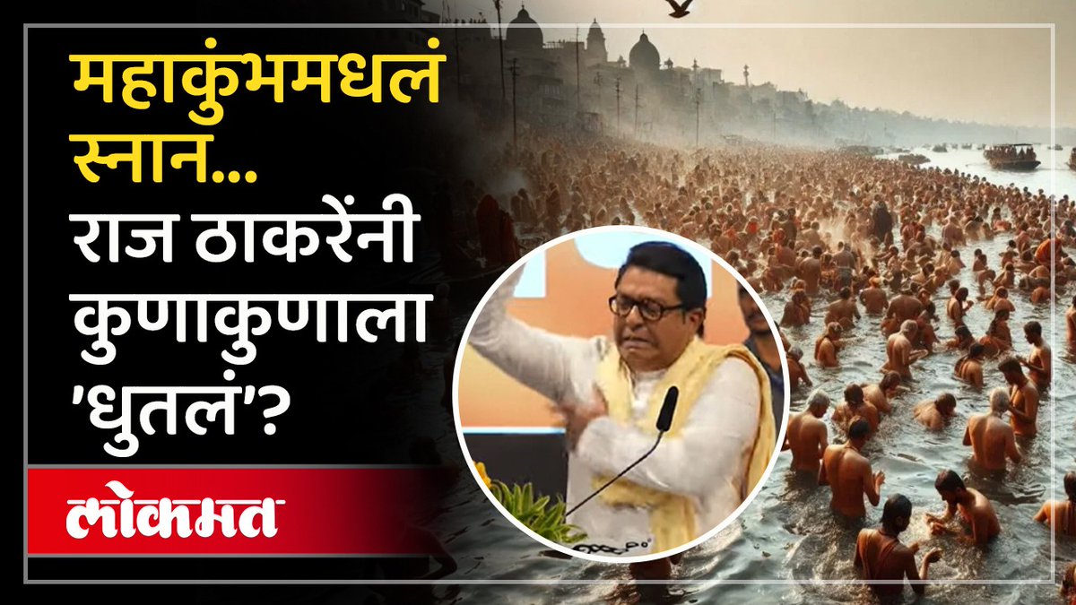 महाकुंभमध्ये जाऊन स्नान करण्याएवढी पापं का करता, राज ठाकरेंचं विधान #LokmatNews #MaharashtraNews #MarathiNews #RajThackeray #mahakumbh2025
