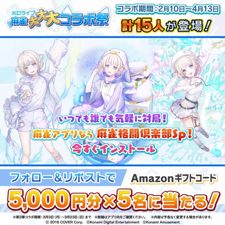 / #ホロライブ麻雀大大大コラボ祭 第2弾記念 Amazonギフトコード5000円分×5名に当たる \ 応募方法 ①当アカウントをフォロー ②この投稿をリポスト 〆切3/23(日)中 👇#麻雀格闘倶楽部Sp ダウンロードはこちら 🀄特設サイト #ホロライブ #轟はじめ