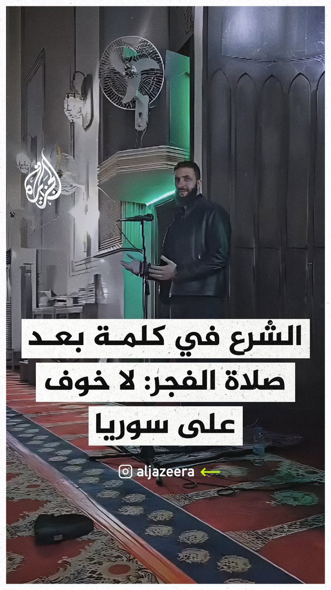 الرئيس السوري أحمد الشرع يقول في كلمة بعد صلاة الفجر بمسجد الأكرم بحي المزة إن ما يحدث في سوريا حاليًّا هو ضمن التحديات المتوقعة
