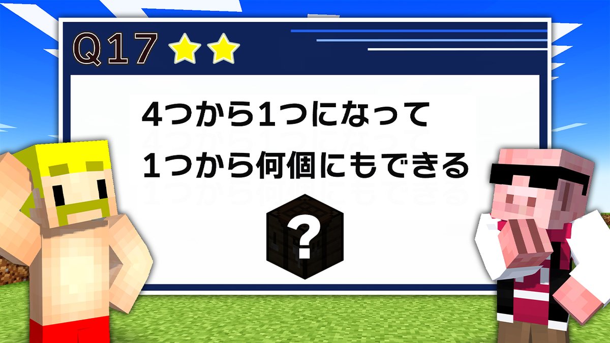 🦍🍆ドズル社チャンネル🍌☃️🐷 本日3/9(日)18:15からプレミア公開！ 曖昧な説明されたアイテムもってこい！！【マイクラ】 あいまいな文章で説明されたアイテムを当てるクイズに挑戦！様々な難易度の説明を推測し正解すると難易度に応じた星をゲット！最初に星を10個ゲットし勝利するのは誰なのか！