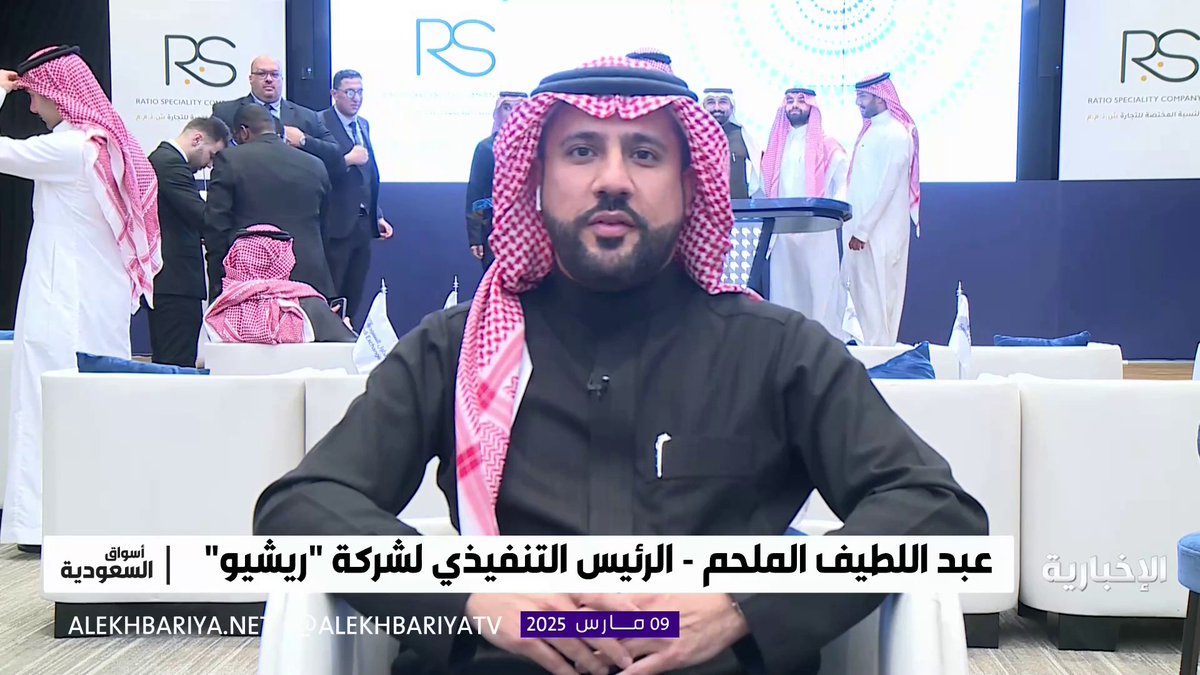 مع بدء تداول شركة "ريشيو" في السوق الموازية اليوم.. الرئيس التنفيذي لشركة "ريشيو" عبداللطيف الملحم.. تغطية الاكتتاب بنسبة 865% يعتبر من أكبر الأرقام القياسية في سوق نمو لعام 2025 ودليل على القوة المالية للشركة #أسواق_السعودية | #الإخبارية