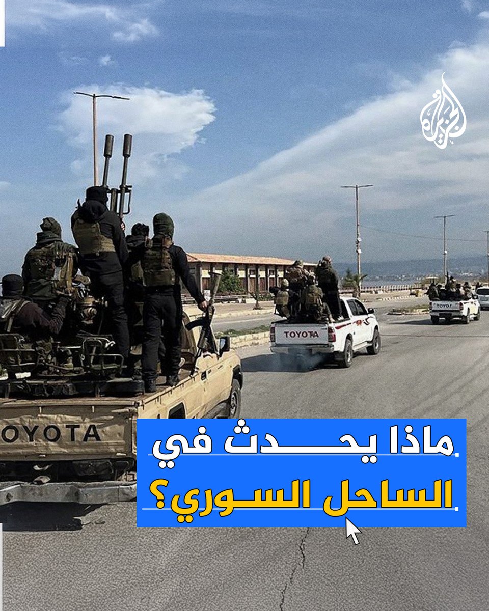 اشتباكات عنيفة لقوات الدفاع السورية مع "فلول نظام الأسد" معظمها في اللاذقية وطرطوس وريفيهما.. ماذا يحدث في الساحل السوري؟ #الجزيرة_سوريا
