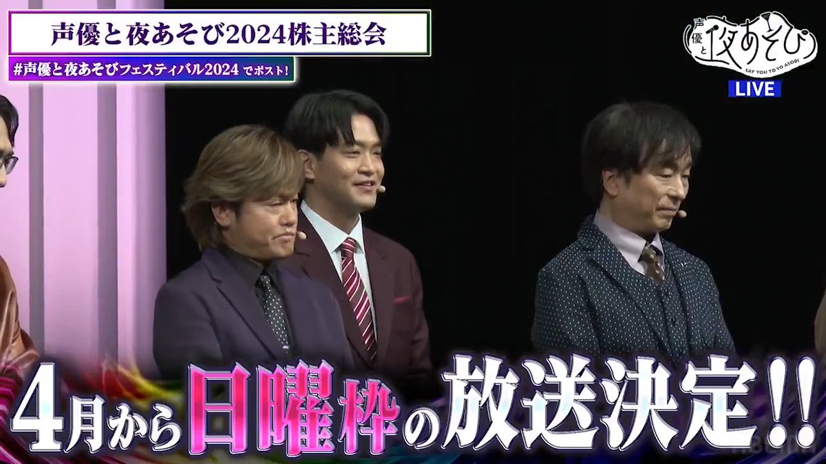 #声優と夜あそびフェスティバル2024 からの重大発表📣 新シーズンは日曜日まで放送‼️ 2025からは毎日夜あそびしようぜ🥂 来春より8年目突入の「#声優と夜あそび」を これからもよろしくお願いします🙇 新シーズンについての続報をお楽しみに✨ イベントPPVはまだまだ購入可能✅