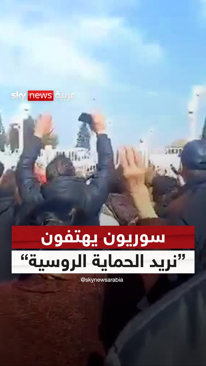 سوريون يهتفون "الشعب يريد الحماية الروسية" على إثر الاشتباكات بين قوات الأمن السورية وفلول نظام #الأسد #سوشال_سكاي #سوريا #سوريا_الآن #معارك_سوريا