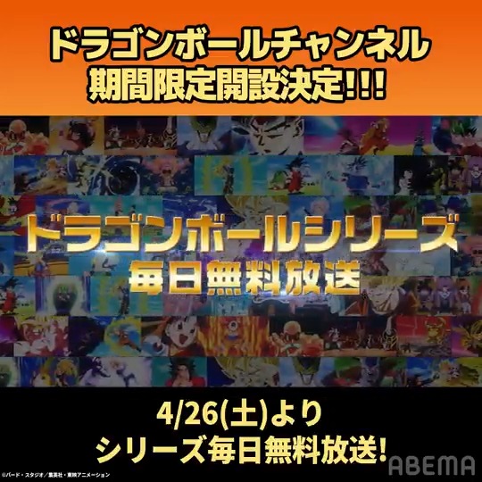 ＿人人人人人人人人人人人人人＿ ＞ ドラゴンボールチャンネル ＜ ＞ 🎊期間限定開設決定🎊 ＜ ￣^Y^Y^Y^Y^Y^Y^Y^Y^Y^Y^￣ 4/26(土)より #ドラゴンボール シリーズを ／／／ 毎日無料放送📣 ＼＼＼ サイヤの日に続報が……⁉️ チャンネルオープンをお楽しみに📺
