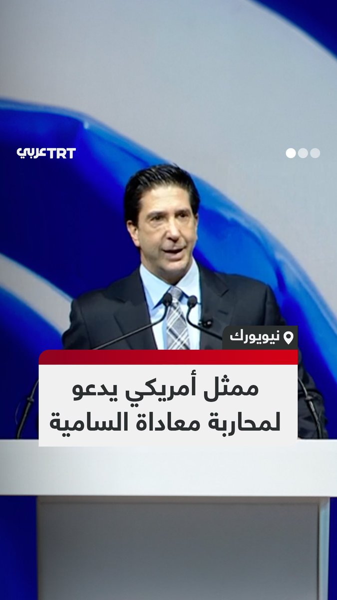 "قل أي شيء للتضامن مع المجتمع اليهودي".. نجم مسلسل Friends الممثل الأمريكي ذو الأصول اليهودية ديفيد شويمر، يدعو هوليوود لمحاربة معاداة السامية، خلال حدث نظمته إحدى مجموعات الضغط المؤيدة لإسرائيل.