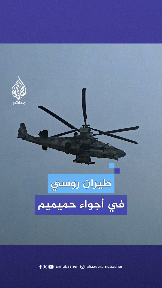 تحليق كثيف للطيران الحربي والمروحي الروسي في أجواء قاعدة #حميميم الجوية تزامنا مع هبوط طائرة عسكرية داخل القاعدة جنوب شرق مدينة اللاذقية السورية #سوريا