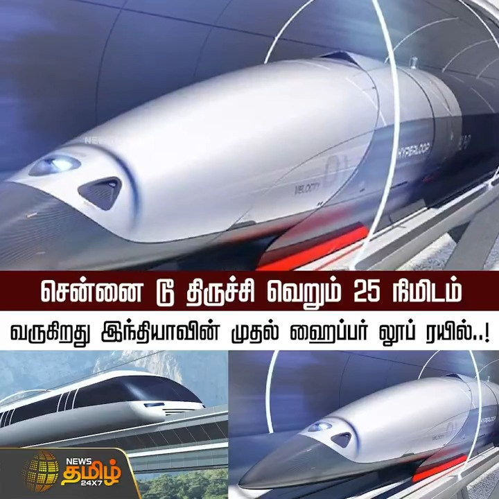 சென்னை டூ திருச்சி வெறும் 25 நிமிடம் வருகிறது இந்தியாவின் முதல் ஹைப்பர் லூப் ரயில்..! #Chennai #Trichy #Railways #Train #HyperLoopTrain #NewsTamil #NewsTamil24x7