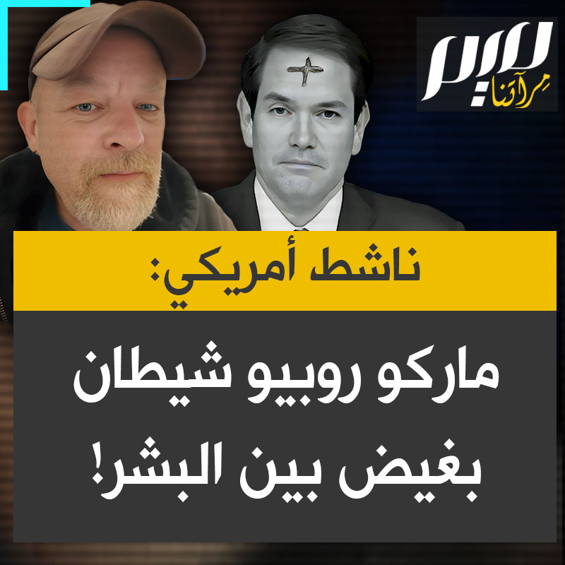 كوين أوفلين، ناشط أمريكي: "هذا الأحمق هو الآن أداة لدونالد ترامب، وبينما يضع صليبًا على جبهته يذكرني بأعضاء كلوكس كلان الذين يحرقون الصلبان بينما يشنقون السود. مجرد عرض بغيض للمسيحية، أنت لست مسيحيًا يا ماركو روبيو، أنت شيطان بغيض بين البشر!"