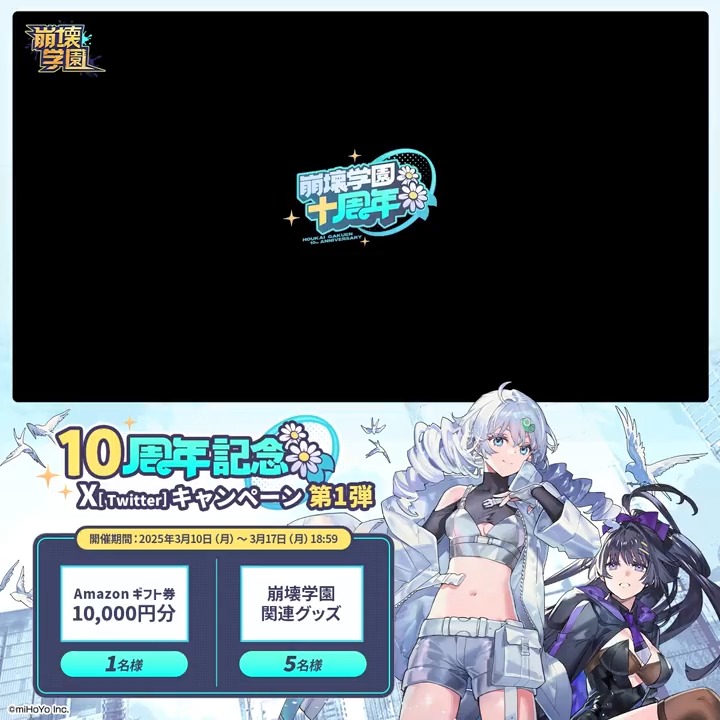 #崩壊学園 10周年記念🎉 Xキャンペーン✨第1弾 抽選で崩壊学園グッズやAmazonギフト券が当たるチャンス! ▼参加方法 ①崩壊学園公式 をフォロー ②本ポストをいいね&リポスト 「#崩壊学園10周年記念」を付けてリプライすると当選率UP 締切:3月17日(月)18:59 ▼規約
