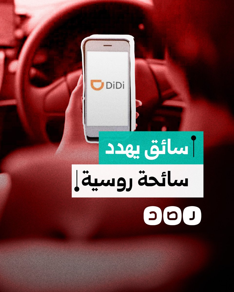 عرض حياتها للخطر.. سائق تطبيق ديدي يهدد سائحة روسية بالقاهرة
