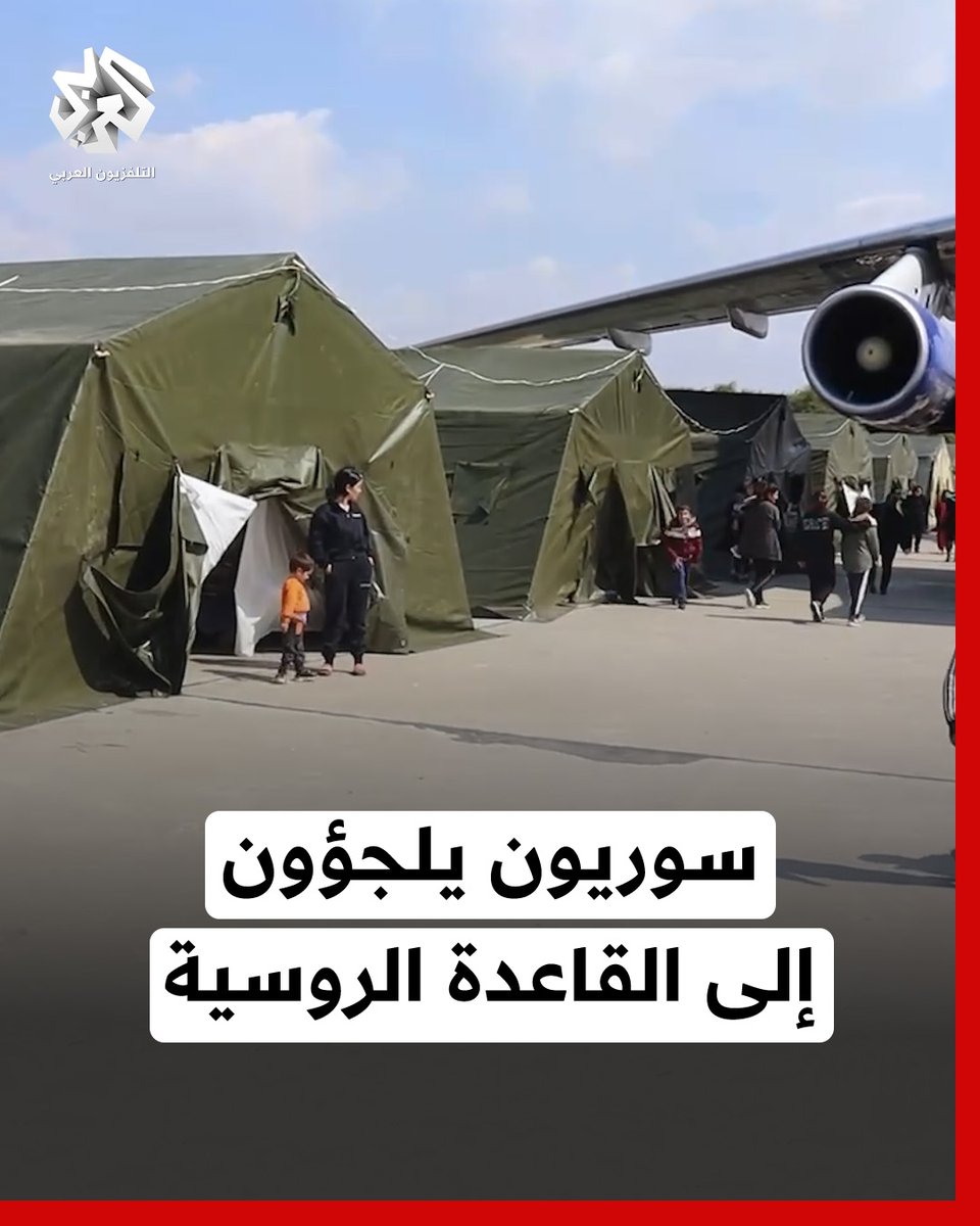 سوريون يلجؤون لقاعدة حميميم العسكرية الروسية هربًا من الاشتباكات التي شهدتها منطقة الساحل السوري خلال الأيام الماضية #سوريا_الان