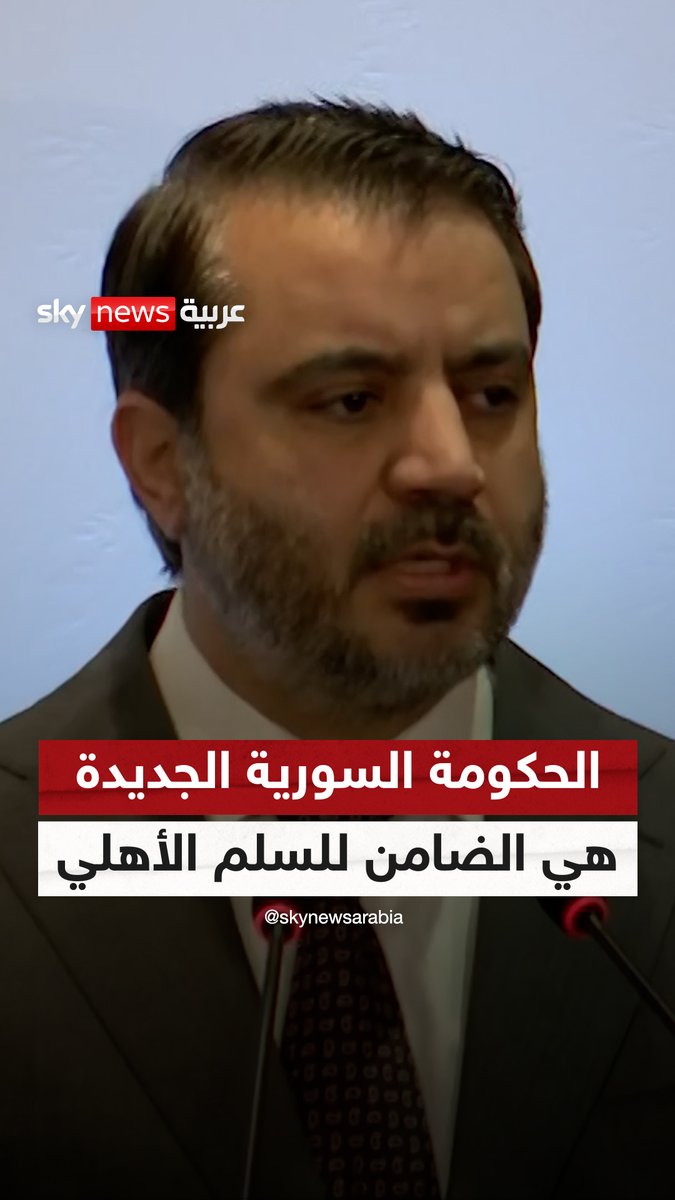 وزير الخارجية السوري: الحكومة السورية الجديدة هي الضامن للسلم الأهلي #سوشال_سكاي #سوريا #سوريا_الآن #معارك_سوريا