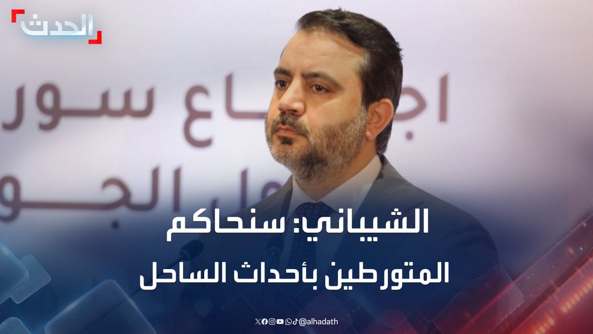 وزير خارجية سوريا أسعد الشيباني لمراسل "الحدث": سنحاكم كل من تورط في أحداث الساحل.. والحكومة هي الضامن لكافة مكونات الشعب #سوريا #الساحل_السوري #قناة_الحدث