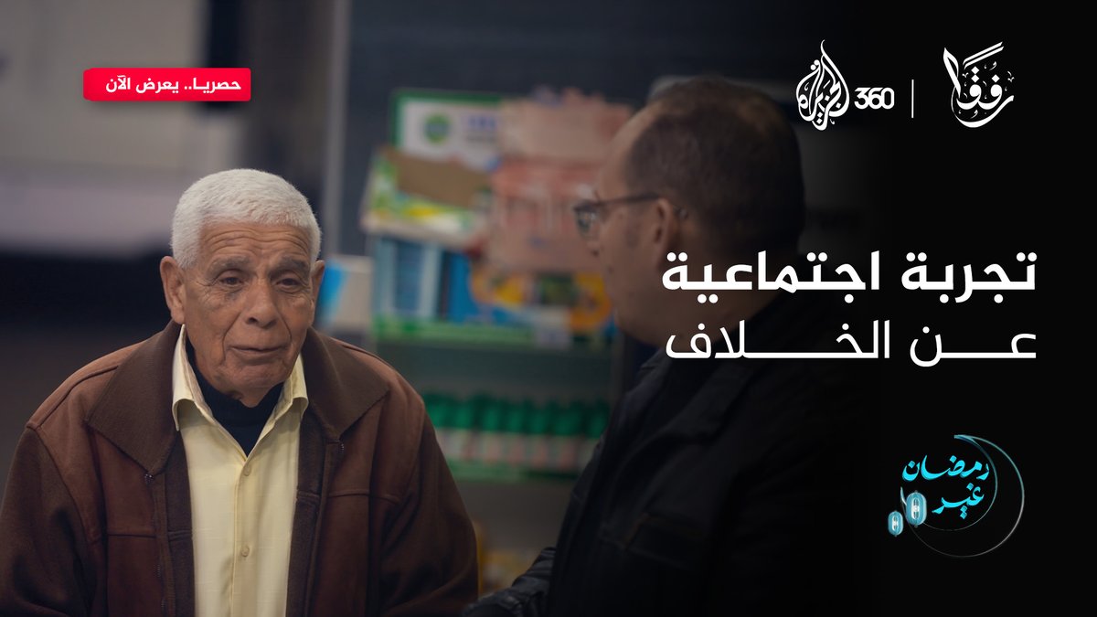 ما رأيكم في ردود أفعال الناس في التجربة الاجتماعية؟ وهل مررتم بموقف مشابه؟ شاركونا في التعليقات شاهدوا التجربة كاملة في حلقة “رفقا بالمخالف” من برنامج #رفقا مع الشيخ فهد الكندري، حصريا على منصة الجزيرة360 #رمضان_غير #مشاهدة_بلا_قيود #الإنسانية #خلاف #رأي #الجزيرة360