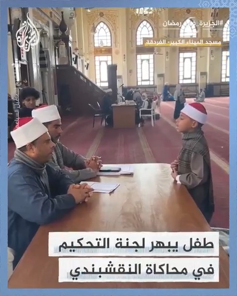 طفل يبهر لجنة التحكيم بابتهال للنقشبندي في مسابقة أزهرية بمسجد الميناء الكبير في الغردقة #الجزيرة_في_رمضان