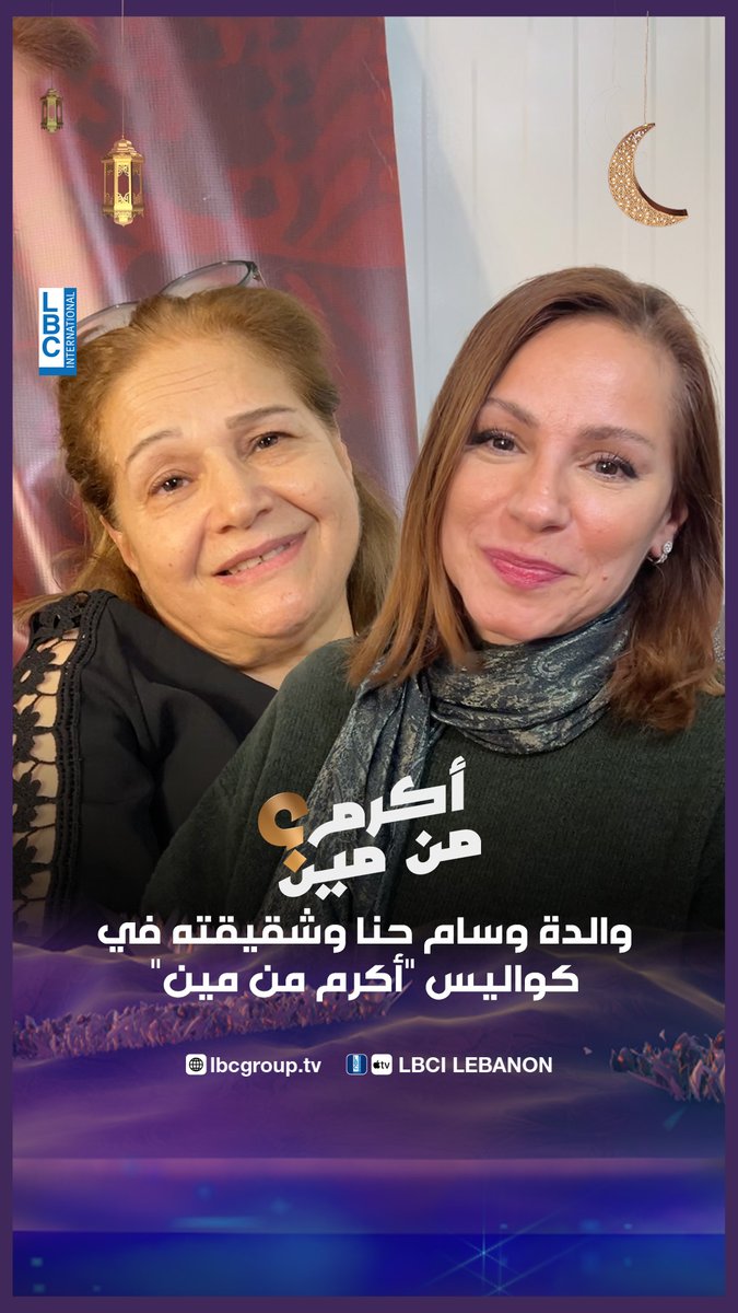 "هو أغلا شي بحياتي وبحسد نفسي عليه"... كلمات مؤثرة من والدة وسام حنا في كواليس "أكرم من مين" وهذا ما قالته شقيقته Wissam R Hanna #أكرم_من_مين #وسام_حنا #LBCI #LBCILebanon