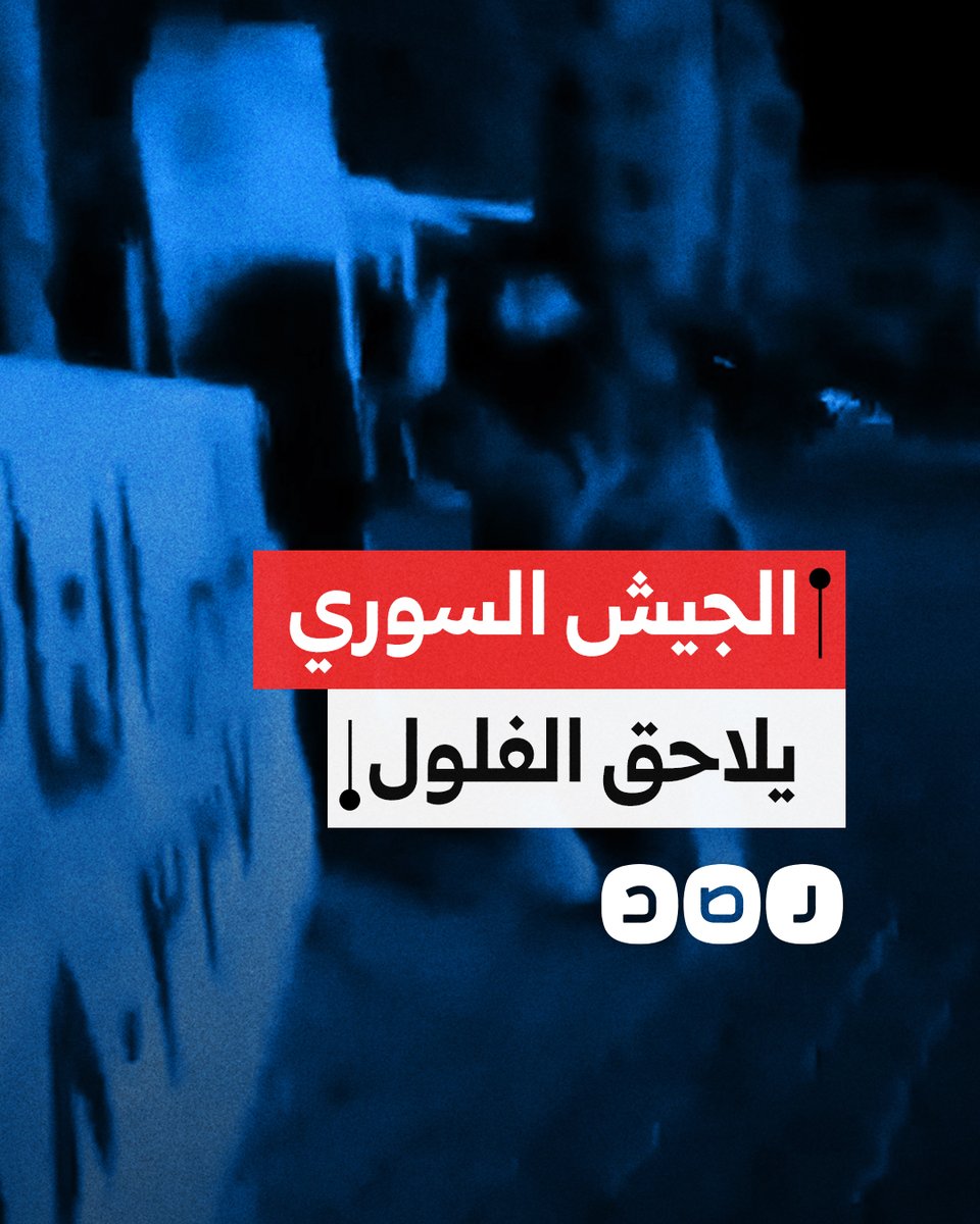 اشتباكات بين الجيش السوري وقوات الأمن العام لعدد من فلول النظام في منطقة الساحل