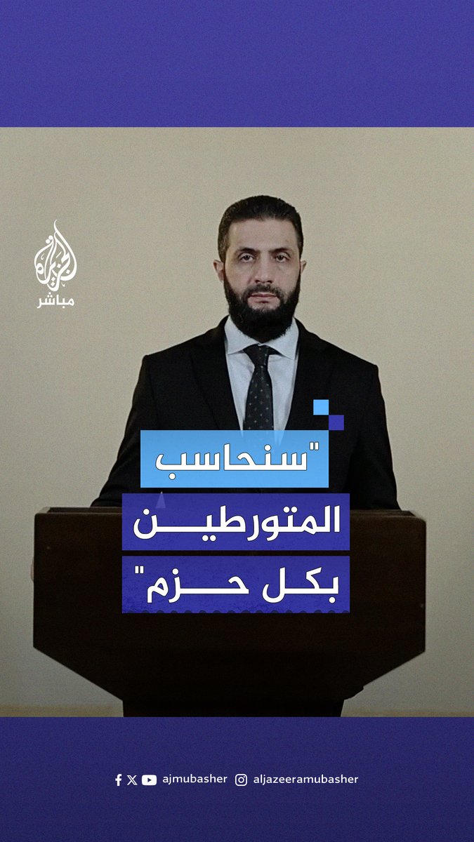 #أحمد_الشرع: سنحاسب كل من تورط في دماء المدنيين وتجاوز صلاحيات الدولة #الجزيرة_مباشر #سوريا