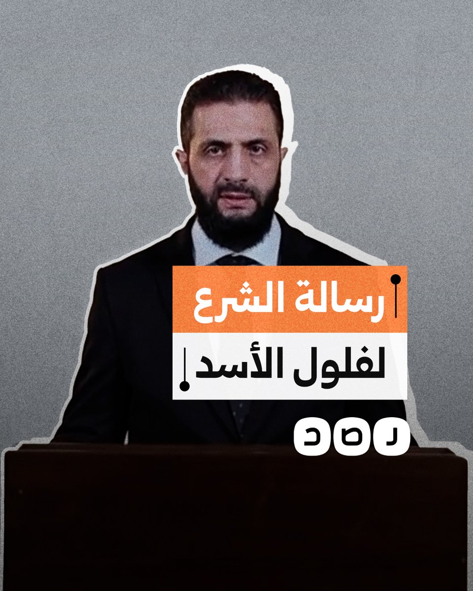 الرئيس السوري أحمد الشرع يوجه رسالة لفلول نظام بشار الأسد