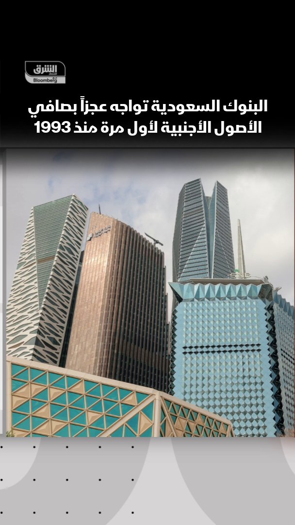 🔴 البنوك السعودية تواجه عجزاً في صافي الأصول الأجنبية لأول مرة منذ العام 1993م.. ماذا يعني ذلك؟