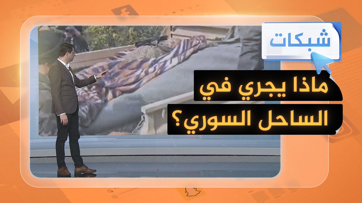 مشاهد مرعبة لمقبرة جماعية لعناصر من الجيش السوري باللاذقية #شبكات #الجزيرة_سوريا